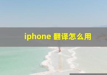 iphone 翻译怎么用